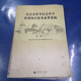 北京市哲学社会科学规划项目优秀成果选编