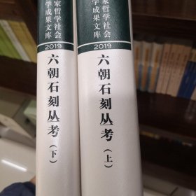 六朝石刻丛考（国家哲学社会科学成果文库·全2册·精装·繁体横排）