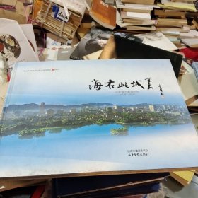 海右此城美:济南城市建设60年:1949-2009