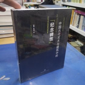 中国古代艺术与建筑中的“纪念碑性”