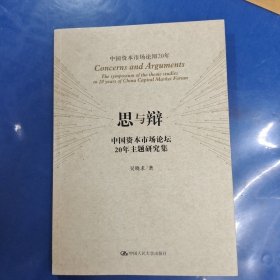 思与辩 中国资本市场论坛20年主题研究集