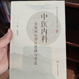 中医内科常见病证辨证思路与方法