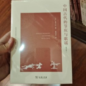 中国古代的节庆与歌谣(新译本)(法国汉学经典译丛)