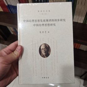 中国伦理思想发展规律的初步研究 中国伦理思想研究（张岱年全集·增订版）