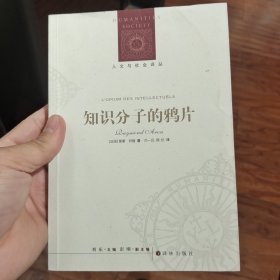 人文与社会译丛：知识分子的鸦片