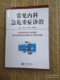 常见内科急危重症诊治