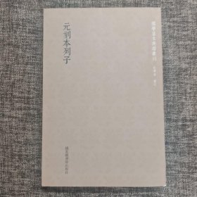 国学基本典籍丛刊：元刻本列子