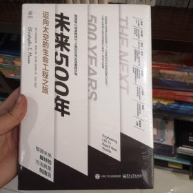 未来500年：迈向太空的生命工程之旅