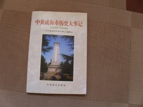 中共威海市历史大事记（1930-1949）