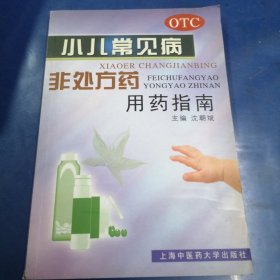 小儿常见病非处方药用药指南