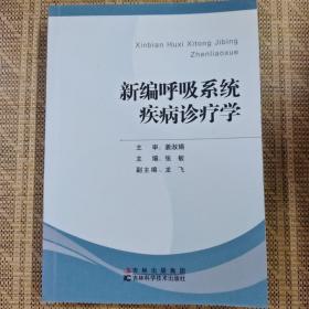 新编呼吸系统疾病诊疗学