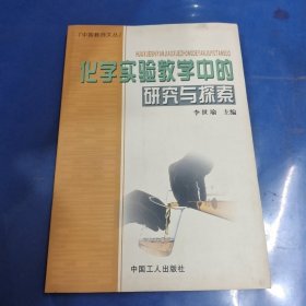 化学实验教学中的研究与探索