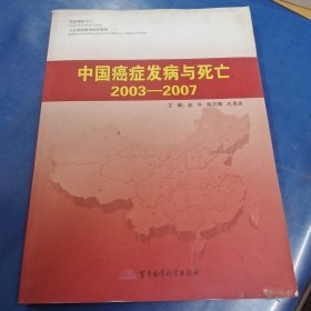 中国癌症发病与死亡2003-2007