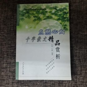 点燃心灯:千字散文精品赏析