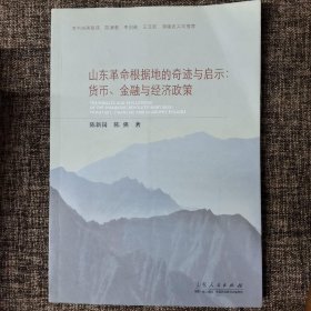 山东革命根据地的奇迹与启示：货币、金融与经济政策