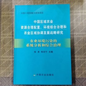 农业环境污染的系统分析和综合治理