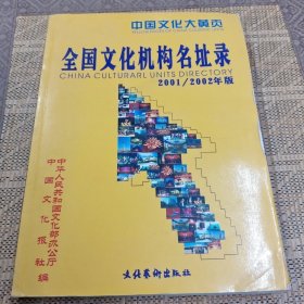 全国文化机构名址录:2001/2002年版