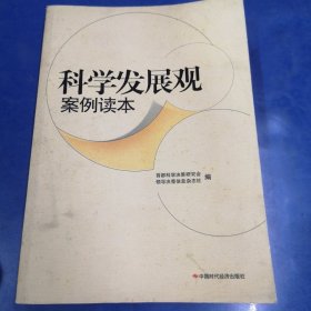 科学发展观案例读本