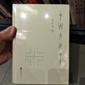 中国方术考（典藏本）