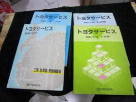TOYOTA 汽车 技术 6本【日文版，4本合售】