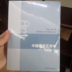 中国建筑艺术学（中国艺术学大系）