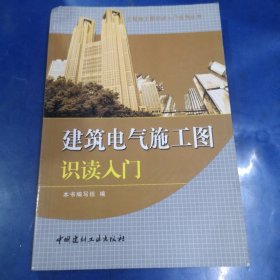 工程施工图识读入门系列丛书：建筑电气施工图识读入门