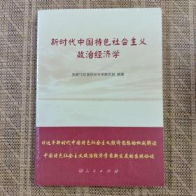 新时代中国特色社会主义政治经济学