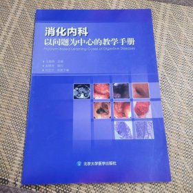 消化内科以问题为中心的教学手册