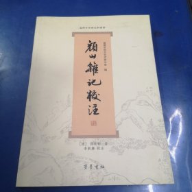 《颜山杂记》校注：淄博市地情史料丛书