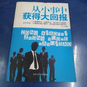 从小事中获得大回报