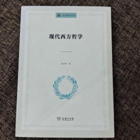 未来通识丛书：现代西方哲学