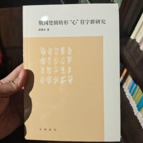 战国楚简特形“心”符字群研究