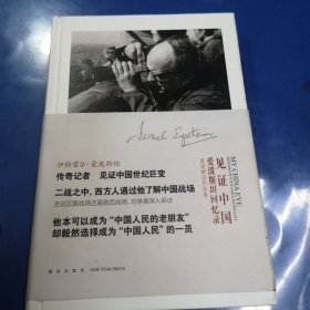 见证中国：爱泼斯坦回忆录