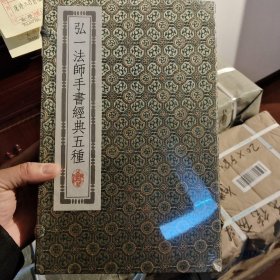 弘一法师手书经典五种（共3册）