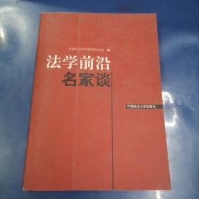 法学前沿名家谈