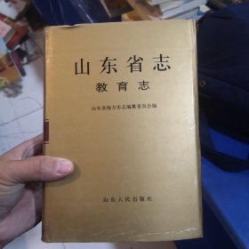 山东省志.68.教育志