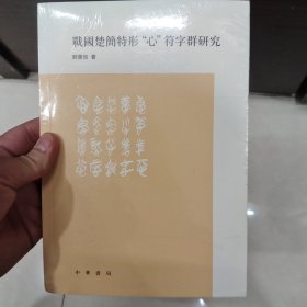 战国楚简特形“心”符字群研究