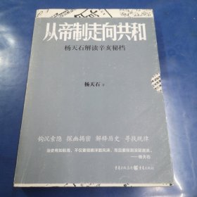 从帝制走向共和：杨天石解读辛亥秘档