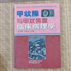 甲状腺与甲状旁腺临床病理学