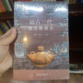 插图本中国建筑雕塑史丛书：远古三代建筑雕塑史