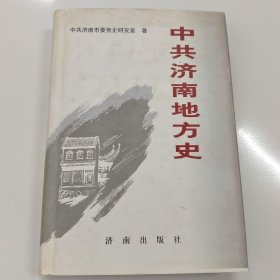 中共济南地方史.第一卷