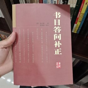 书目答问补正（图文本）