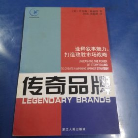 传奇品牌：诠释叙事魅力，打造致胜市场战略