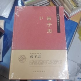 齐鲁诸子名家志：曾子志