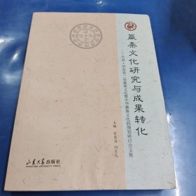 嬴秦文化研究与成果转化：中国·济南第三届嬴秦文化与中华嬴秦文化园规划研讨会文集