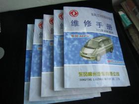 东风LZ6460.LZ6500系列轻型客车维修手册（一.二.三.四.五.5册合售）