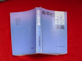 俞平伯诗全集【特价10元】