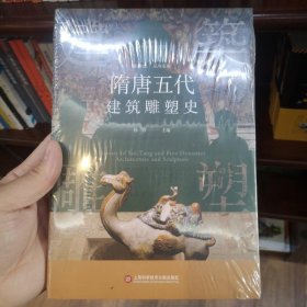 插图本中国建筑雕塑史丛书：隋唐五代建筑雕塑史