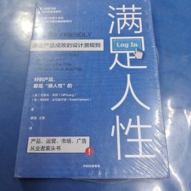 满足人性：决定产品成败的设计潜规则