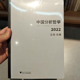 中国分析哲学（2022）